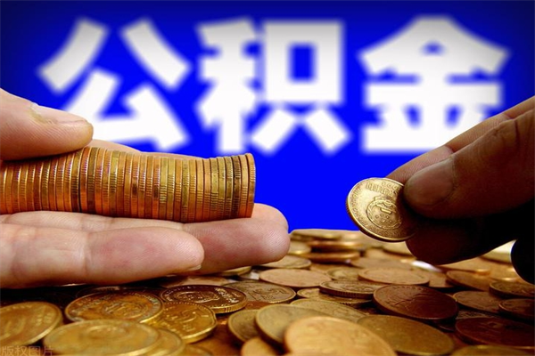 邓州封存公积金取流程（对于封存的公积金怎么提取）