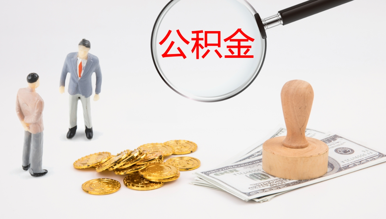 邓州离开取出公积金（离开城市公积金提取）