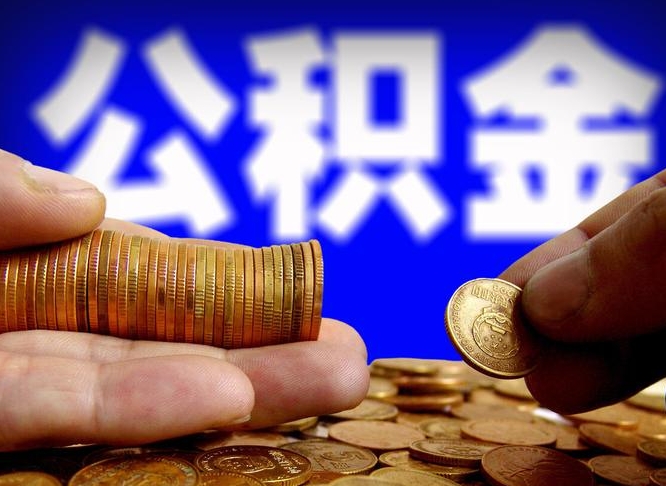 邓州当天离职可以取公积金吗（辞职当天可以提取住房公积金吗）